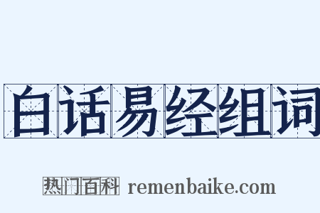白话易经组词是什么意思的图片